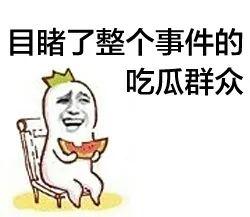 聊娱乐的吃瓜群众